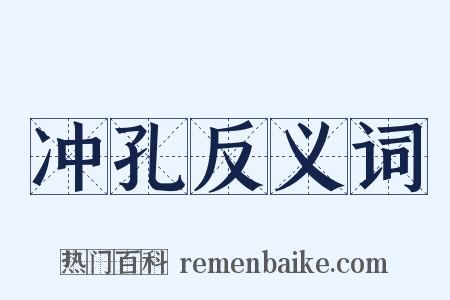 冲孔反义词是什么意思的图片